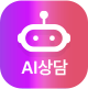 AI 상담